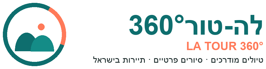 לה-טור 360 - מדריך טיולים מודרכים בישראל